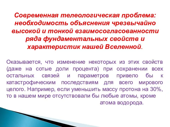 Современная телеологическая проблема: необходимость объяснения чрезвычайно высокой и тонкой взаимосогласованности ряда