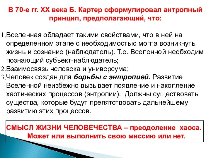 В 70-е гг. ХХ века Б. Картер сформулировал антропный принцип, предполагающий,