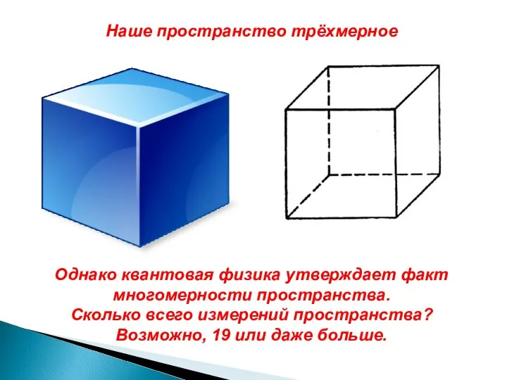 Наше пространство трёхмерное Однако квантовая физика утверждает факт многомерности пространства. Сколько