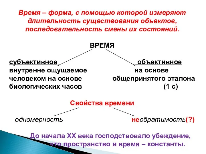 Время – форма, с помощью которой измеряют длительность существования объектов, последовательность