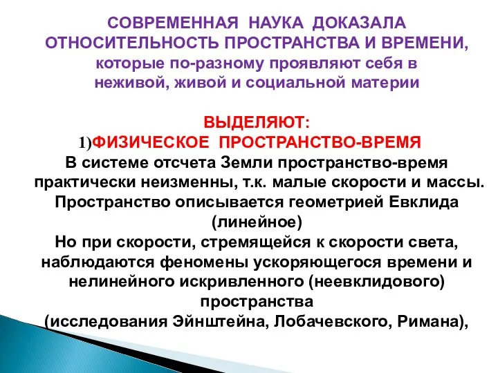 СОВРЕМЕННАЯ НАУКА ДОКАЗАЛА ОТНОСИТЕЛЬНОСТЬ ПРОСТРАНСТВА И ВРЕМЕНИ, которые по-разному проявляют себя