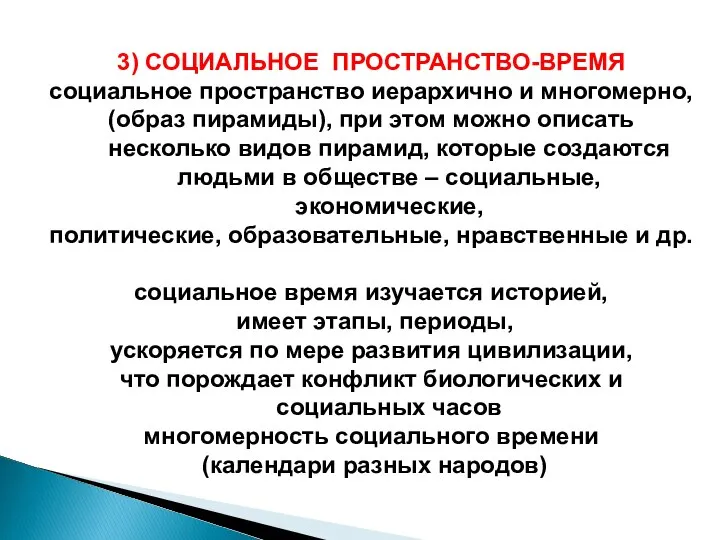 3) СОЦИАЛЬНОЕ ПРОСТРАНСТВО-ВРЕМЯ социальное пространство иерархично и многомерно, (образ пирамиды), при