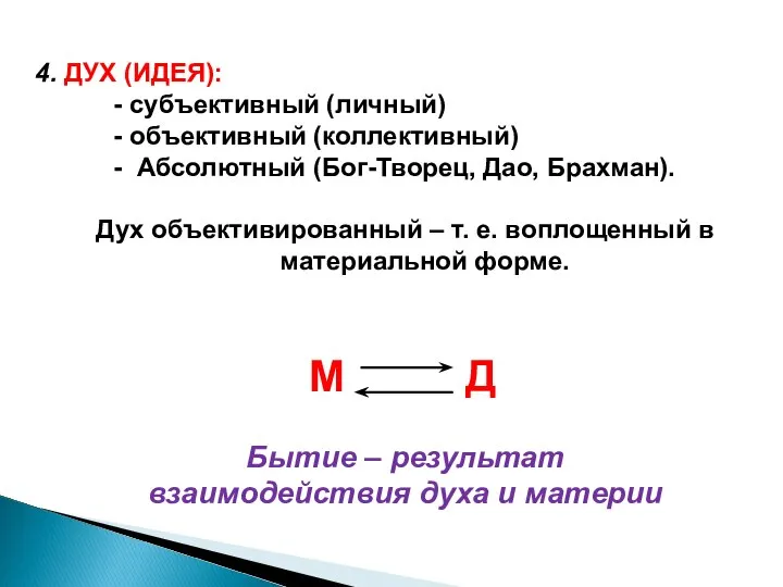 4. ДУХ (ИДЕЯ): - субъективный (личный) - объективный (коллективный) - Абсолютный