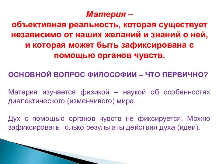 Материя – объективная реальность, которая существует независимо от наших желаний и