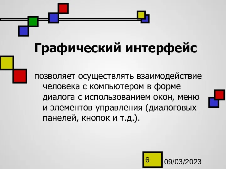 09/03/2023 Графический интерфейс позволяет осуществлять взаимодействие человека с компьютером в форме