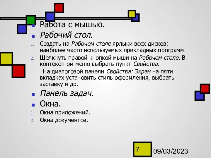 09/03/2023 Работа с мышью. Рабочий стол. Создать на Рабочем столе ярлыки