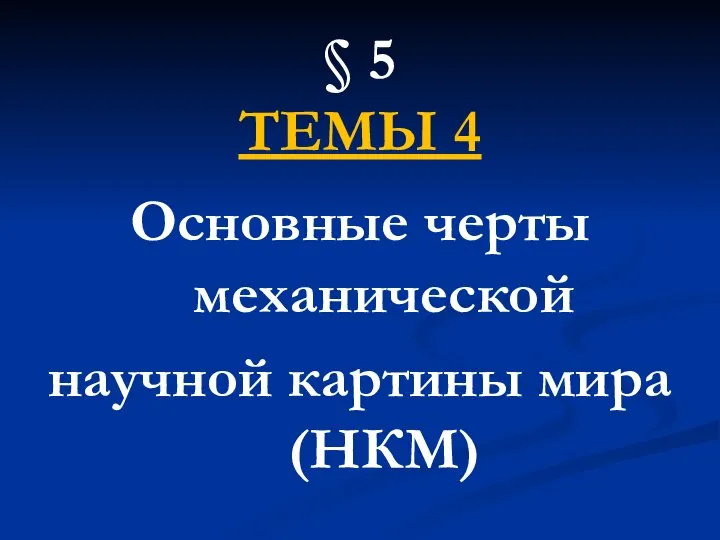 Основные черты механической научной картины мира (НКМ). Тема 4-5