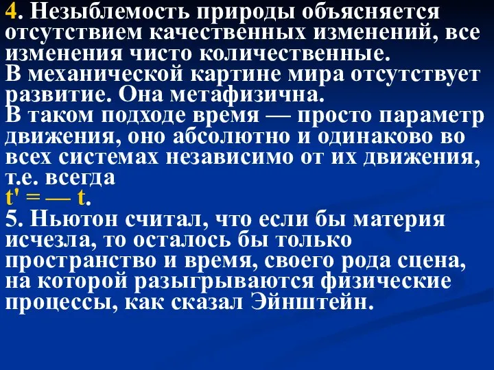 4. Незыблемость природы объясняется отсутствием качественных изменений, все изменения чисто количественные.