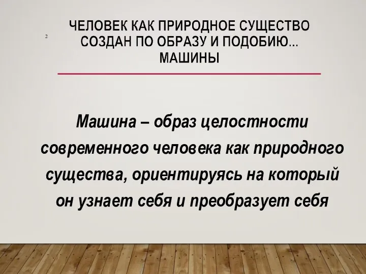 Машина – образ целостности современного человека как природного существа, ориентируясь на