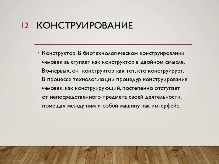 КОНСТРУИРОВАНИЕ Конструктор. В биотехнологическом конструировании человек выступает как конструктор в двойном