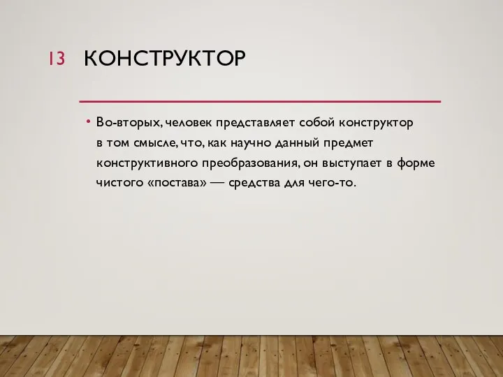 КОНСТРУКТОР Во-вторых, человек представляет собой конструктор в том смысле, что, как