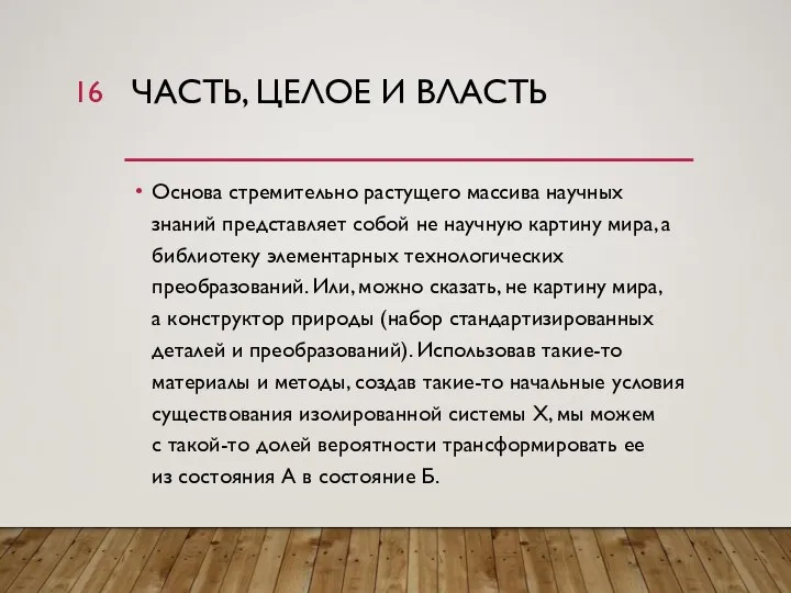 ЧАСТЬ, ЦЕЛОЕ И ВЛАСТЬ Основа стремительно растущего массива научных знаний представляет