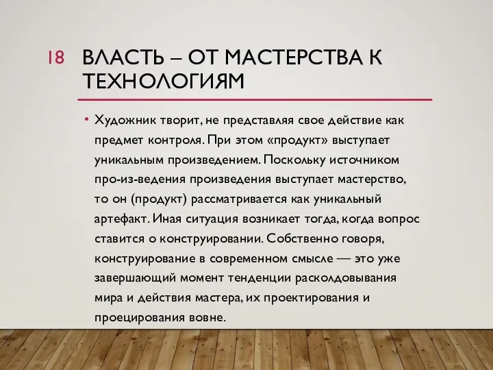 ВЛАСТЬ – ОТ МАСТЕРСТВА К ТЕХНОЛОГИЯМ Художник творит, не представляя свое