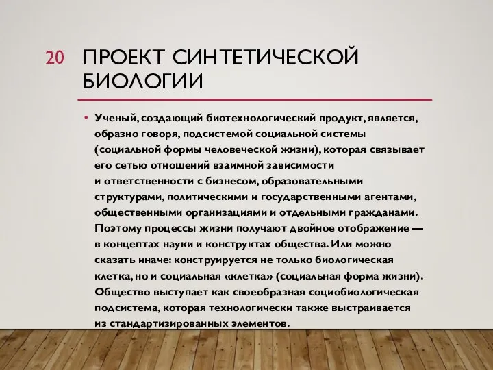 ПРОЕКТ СИНТЕТИЧЕСКОЙ БИОЛОГИИ Ученый, создающий биотехнологический продукт, является, образно говоря, подсистемой