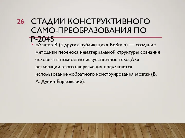 СТАДИИ КОНСТРУКТИВНОГО САМО-ПРЕОБРАЗОВАНИЯ ПО Р-2045 «Аватар В (в других публикациях ReBrain)