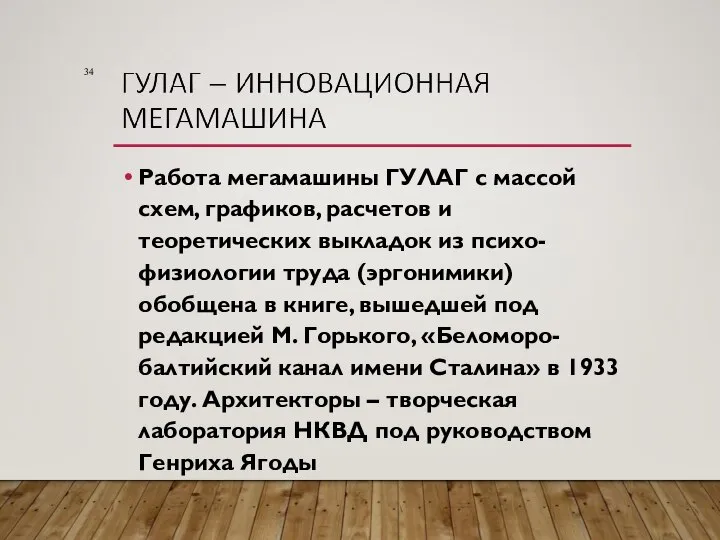 Работа мегамашины ГУЛАГ с массой схем, графиков, расчетов и теоретических выкладок