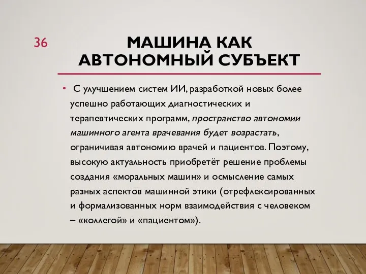 МАШИНА КАК АВТОНОМНЫЙ СУБЪЕКТ С улучшением систем ИИ, разработкой новых более