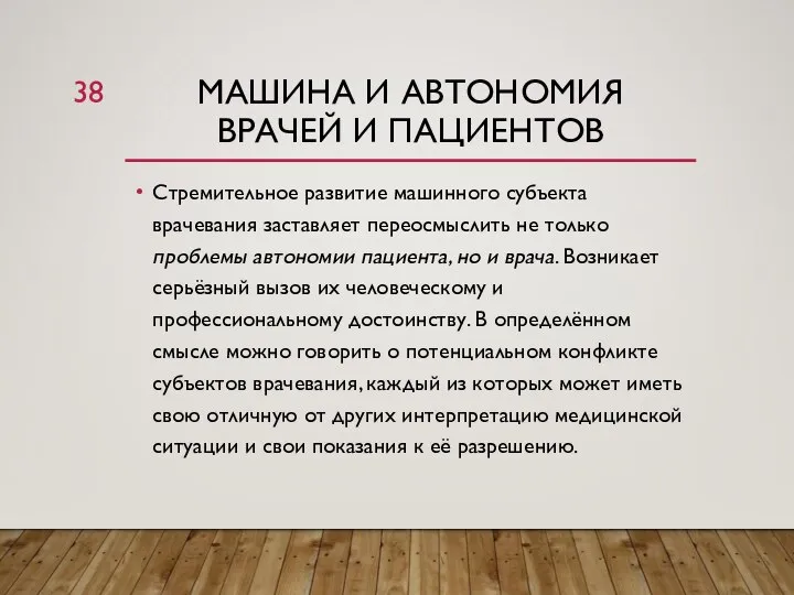 МАШИНА И АВТОНОМИЯ ВРАЧЕЙ И ПАЦИЕНТОВ Стремительное развитие машинного субъекта врачевания