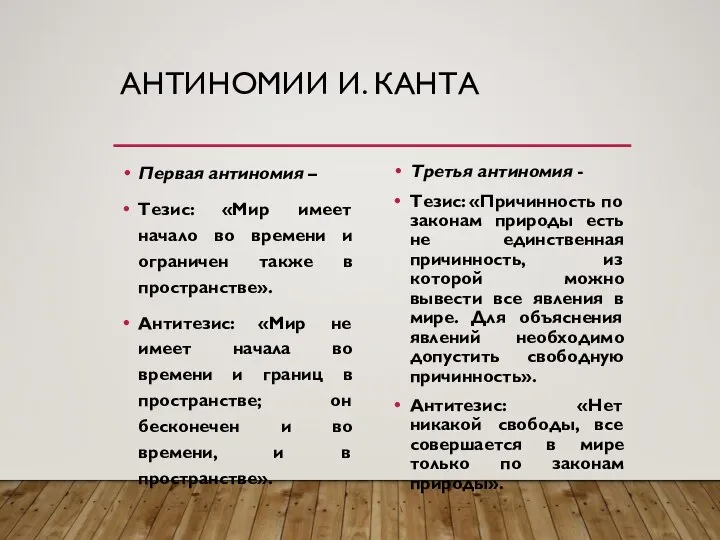 АНТИНОМИИ И. КАНТА Первая антиномия – Тезис: «Мир имеет начало во