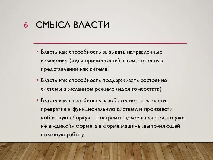 СМЫСЛ ВЛАСТИ Власть как способность вызывать направленные изменения (идея причинности) в