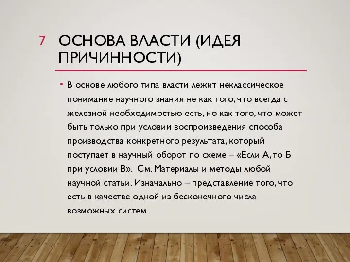 ОСНОВА ВЛАСТИ (ИДЕЯ ПРИЧИННОСТИ) В основе любого типа власти лежит неклассическое