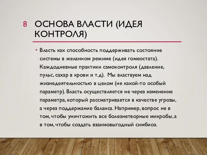 ОСНОВА ВЛАСТИ (ИДЕЯ КОНТРОЛЯ) Власть как способность поддерживать состояние системы в