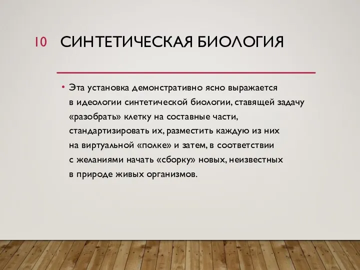 СИНТЕТИЧЕСКАЯ БИОЛОГИЯ Эта установка демонстративно ясно выражается в идеологии синтетической биологии,