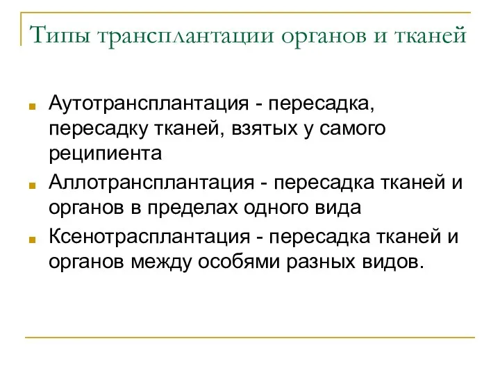 Типы трансплантации органов и тканей Аутотрансплантация - пересадка, пересадку тканей, взятых