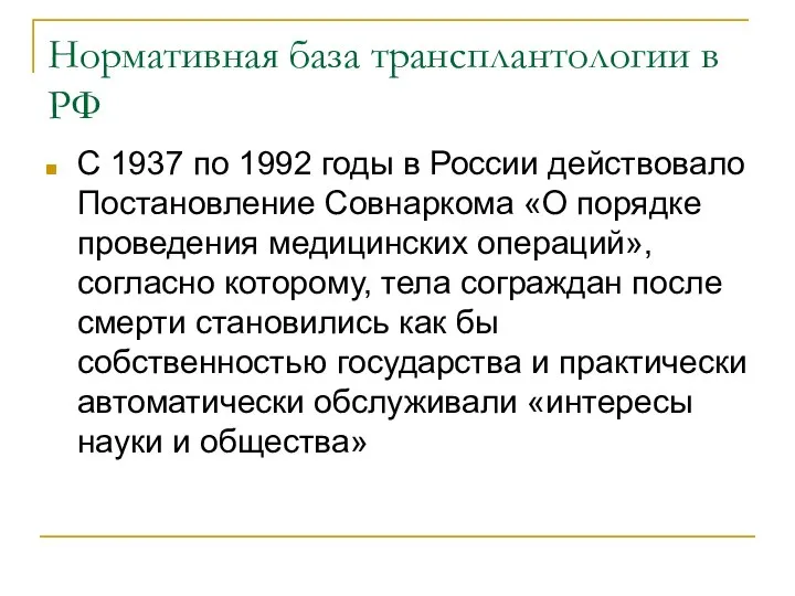 Нормативная база трансплантологии в РФ С 1937 по 1992 годы в