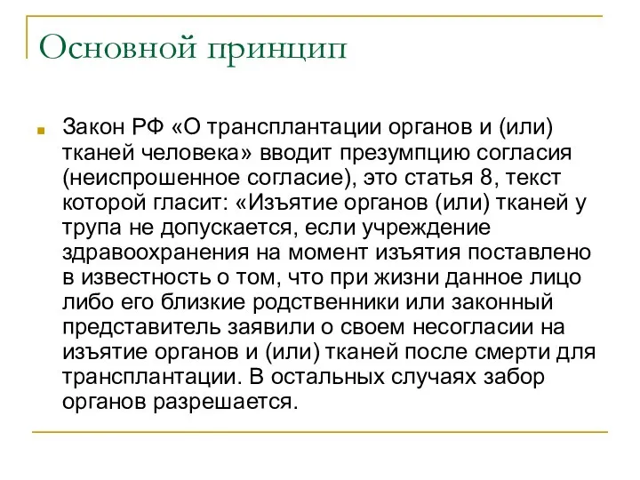 Основной принцип Закон РФ «О трансплантации органов и (или) тканей человека»