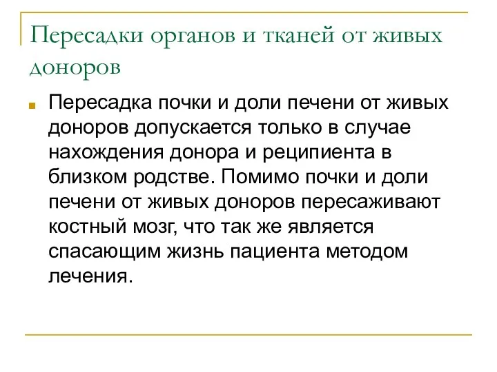 Пересадки органов и тканей от живых доноров Пересадка почки и доли