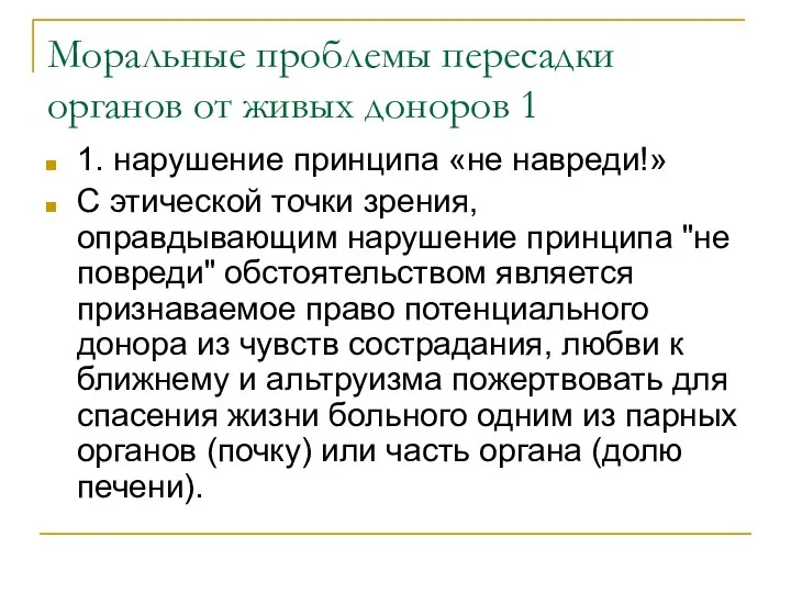 Моральные проблемы пересадки органов от живых доноров 1 1. нарушение принципа