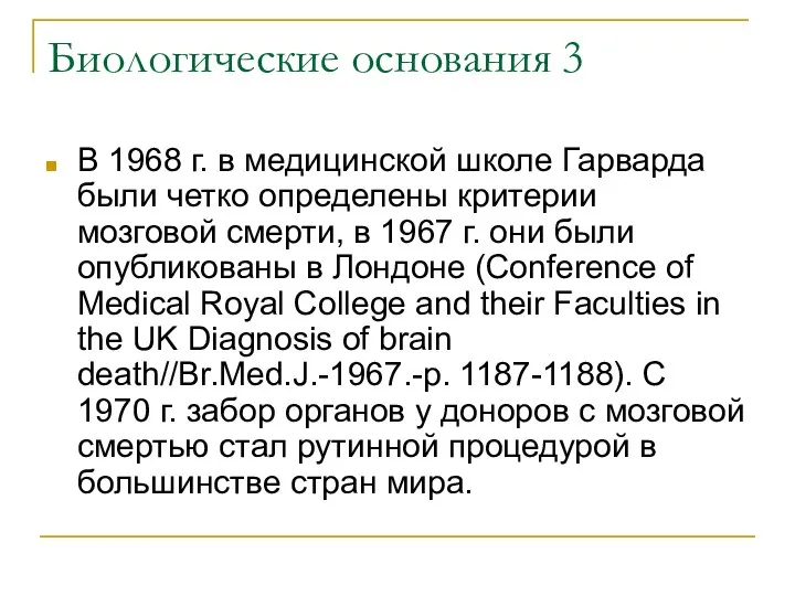 Биологические основания 3 В 1968 г. в медицинской школе Гарварда были