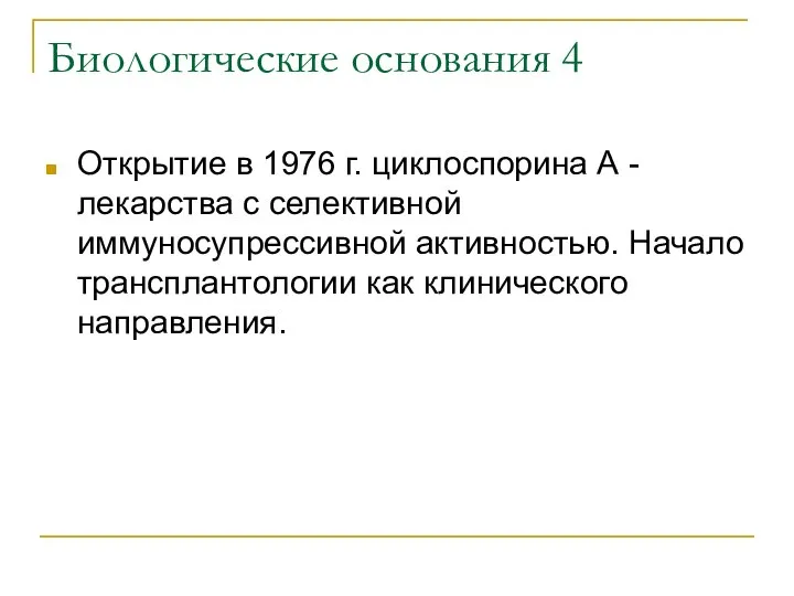 Биологические основания 4 Открытие в 1976 г. циклоспорина А - лекарства