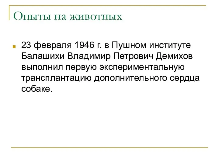 Опыты на животных 23 февраля 1946 г. в Пушном институте Балашихи