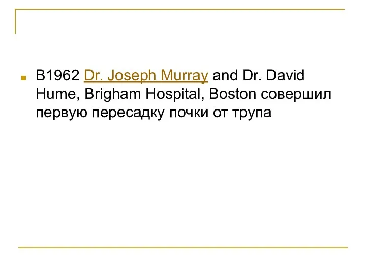 В1962 Dr. Joseph Murray and Dr. David Hume, Brigham Hospital, Boston