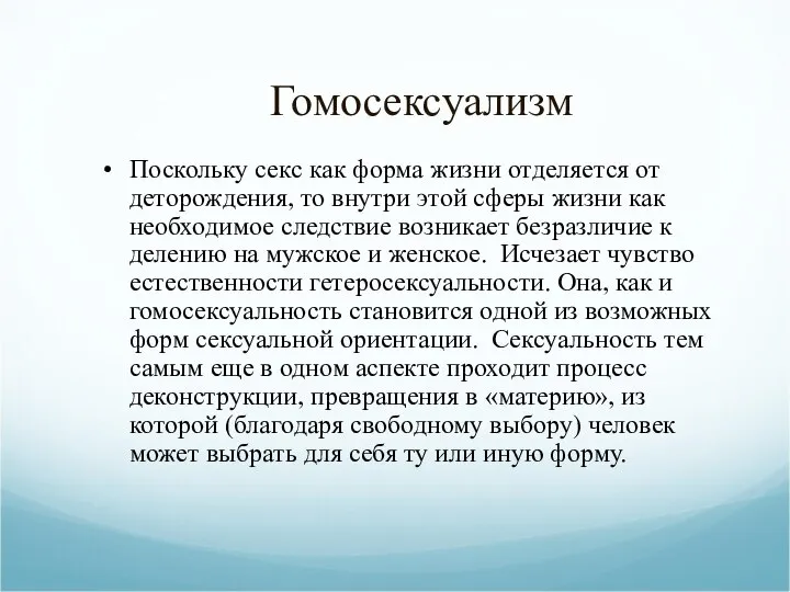 Гомосексуализм Поскольку секс как форма жизни отделяется от деторождения, то внутри