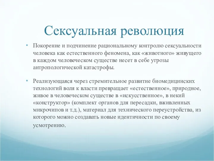 Сексуальная революция Покорение и подчинение рациональному контролю сексуальности человека как естественного