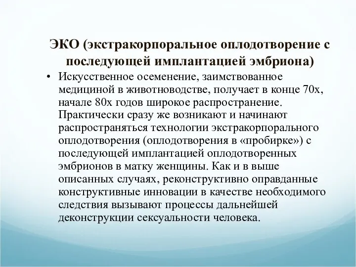 ЭКО (экстракорпоральное оплодотворение с последующей имплантацией эмбриона) Искусственное осеменение, заимствованное медициной