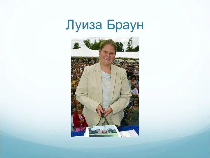 Луиза Браун