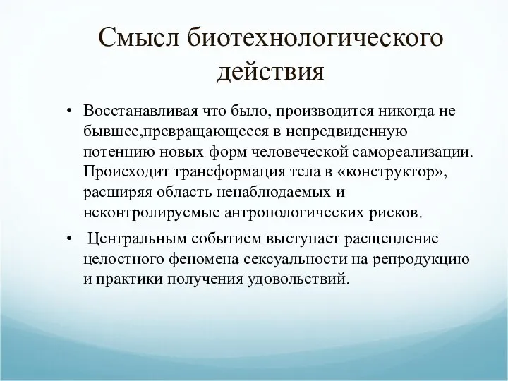 Смысл биотехнологического действия Восстанавливая что было, производится никогда не бывшее,превращающееся в