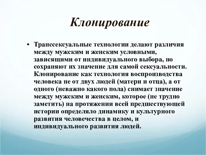 Клонирование Транссексуальные технологии делают различия между мужским и женским условными, зависящими