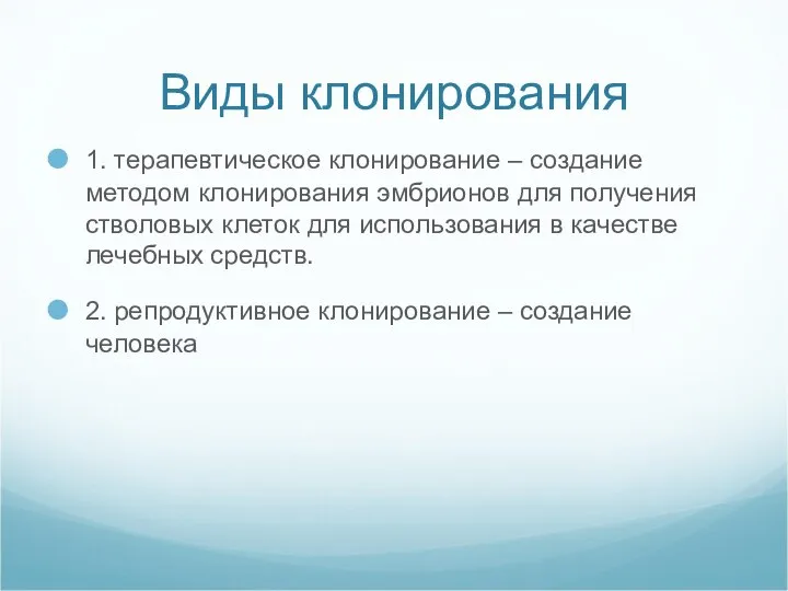 Виды клонирования 1. терапевтическое клонирование – создание методом клонирования эмбрионов для