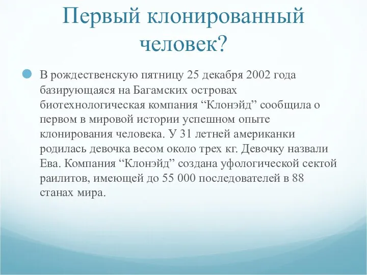 Первый клонированный человек? В рождественскую пятницу 25 декабря 2002 года базирующаяся