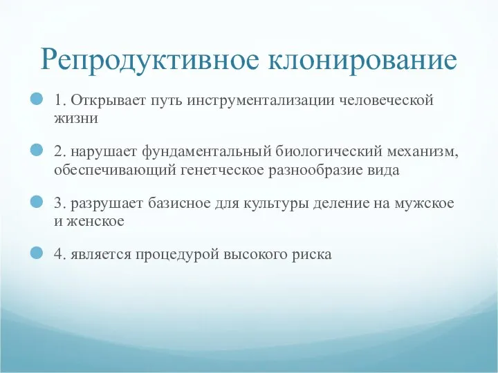 Репродуктивное клонирование 1. Открывает путь инструментализации человеческой жизни 2. нарушает фундаментальный