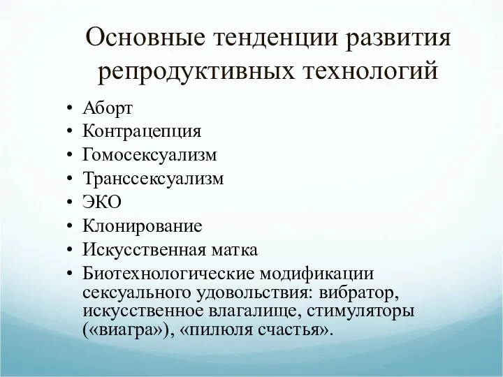 Основные тенденции развития репродуктивных технологий Аборт Контрацепция Гомосексуализм Транссексуализм ЭКО Клонирование