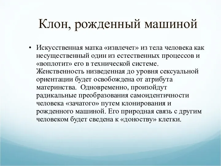 Клон, рожденный машиной Искусственная матка «извлечет» из тела человека как несущественный