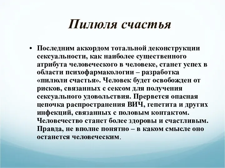 Пилюля счастья Последним аккордом тотальной деконструкции сексуальности, как наиболее существенного атрибута