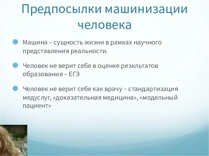 Предпосылки машинизации человека Машина – сущность жизни в рамках научного представления