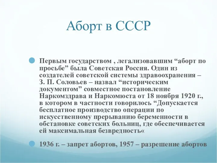 Аборт в СССР Первым государством , легализовавшим “аборт по просьбе” была